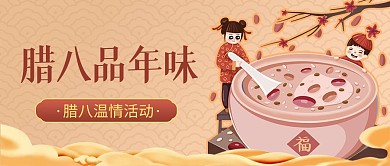 腊八节节日祝福活动扁平公众号首图