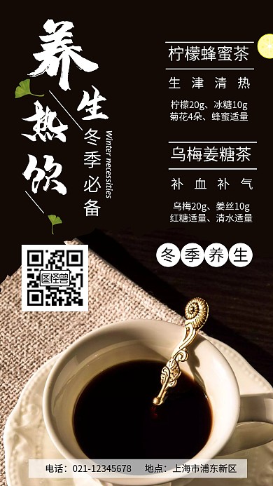 黑色摄影图简约养生冬季热饮手机海报