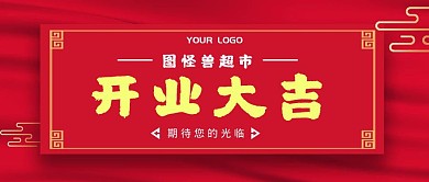 红色简约风开业大吉红包首图