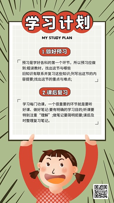 卡通学习计划清单安排手机海报