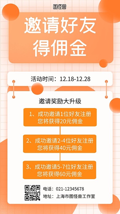 邀请好友得佣金橙色简约宣传手机营销海报