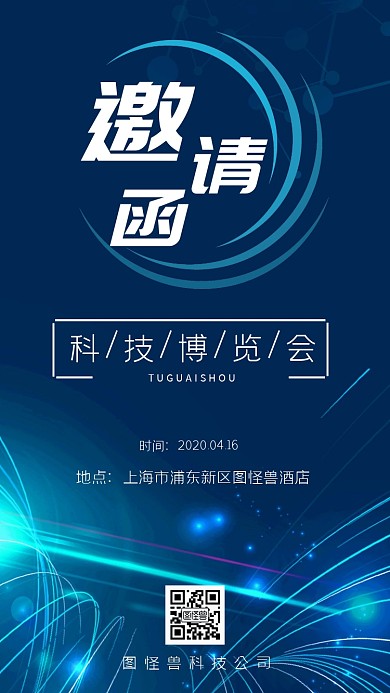 科技博览会线条蓝色简约电子邀请函