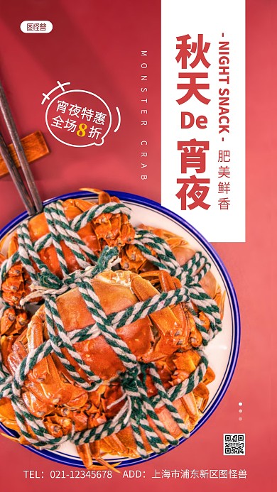 秋天夜宵美食红色创意风摄影图海报