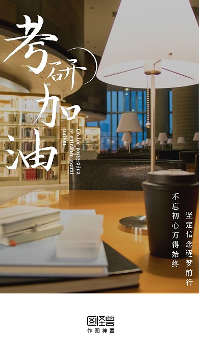考研加油清新鼓励激励摄影图启动页