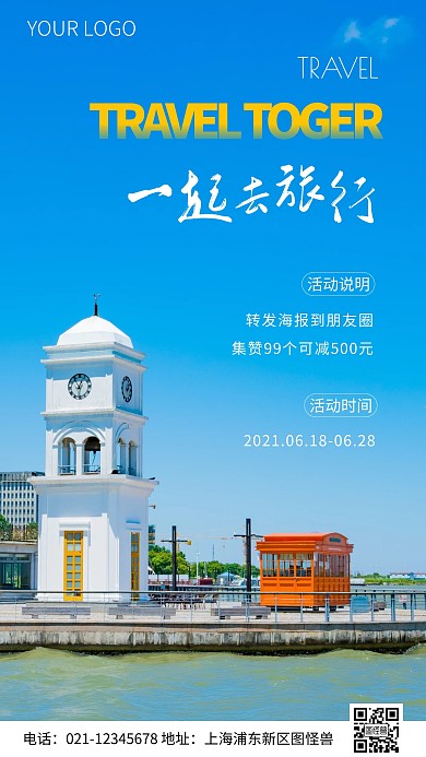 简约风旅游转发集赞活动摄影图海报