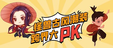 PK古风潮装黄色卡通宣传营销公众号首图