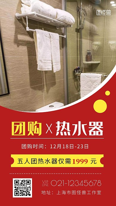 团购热水器卫生间红色简约手机海报