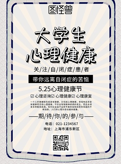 学生心理健康海报