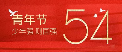 红色质感简约五四青年节公众号封面首图