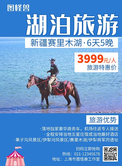 湖泊赛里木湖旅游蓝色创意宣传海报