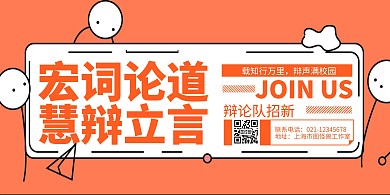 辩论队招新橙色简约横版海报