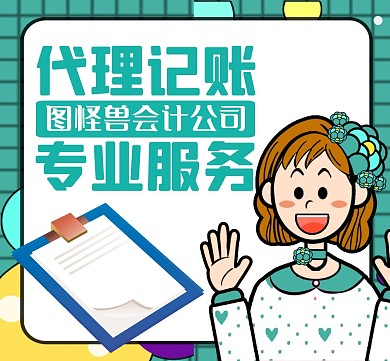 代理记账通用简约绿色朋友圈封面