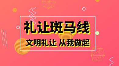 公益文明礼让斑马线公众号封面海报