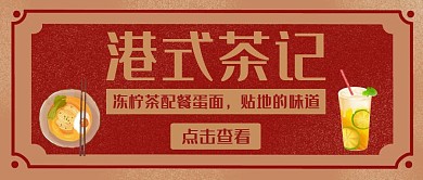 港式风格茶餐厅卡通复古红色简约公众号封面