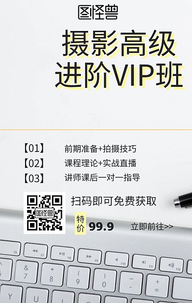 摄影高级进阶VIP班课程营销海报