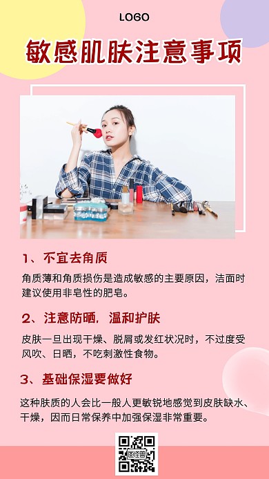 敏感肌肤注意事项产品展示手机海报