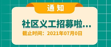 义工招募社区微信公众号首图封面