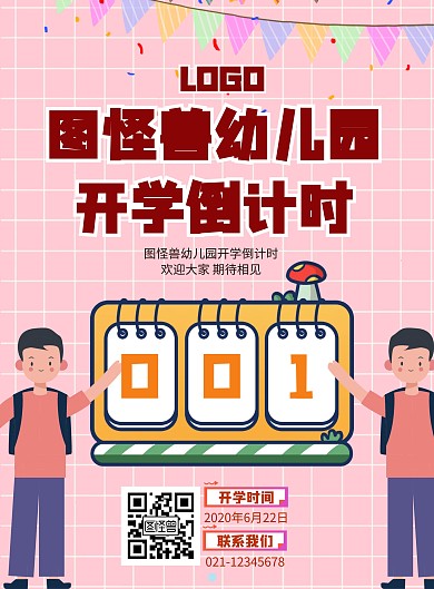 幼儿园开学倒计时海报粉色插画动漫简约