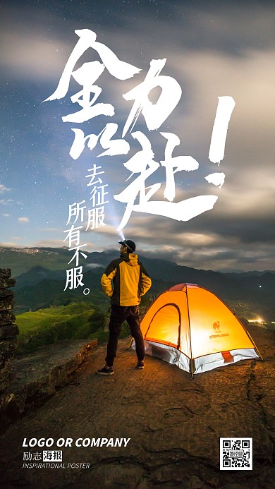 企业内部管理全力以赴励志正能量手机海报