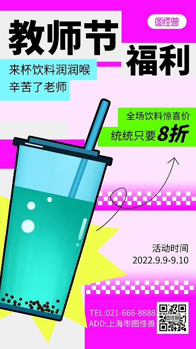 教师节饮料活动促销新丑风手机海报