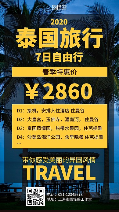 简约摄影2020泰国七日游旅游海报