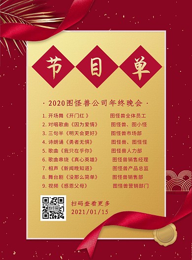 中国风红色喜庆2020年会节目单