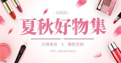 夏秋上新美妆促销电商横版海报