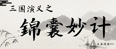 古风锦囊妙计红包公众号首图