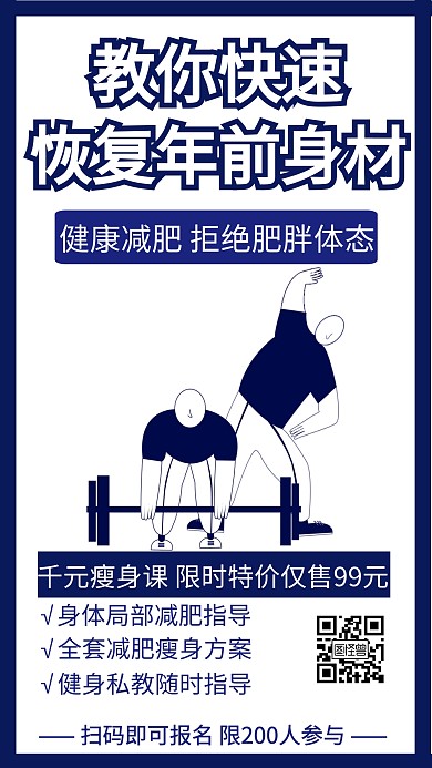 减肥课程促销创意手机海报