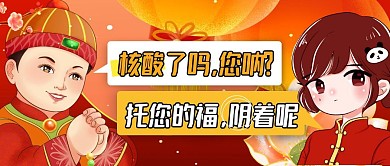 春节拜年核酸趣味卡通公众号封面