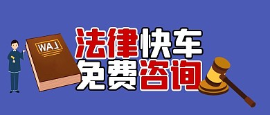 蓝色卡通创意法律快车公众号封面首图