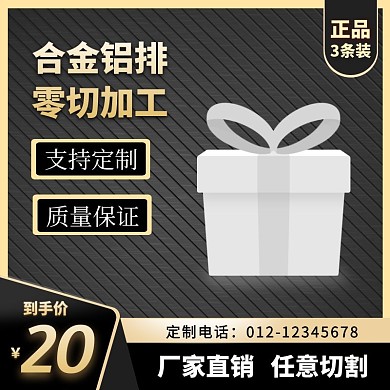 电商黑金色工业建材铝条主图直通车
