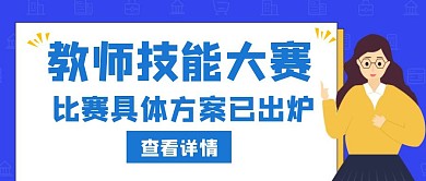 教师技能大赛蓝色创意公众号封面图