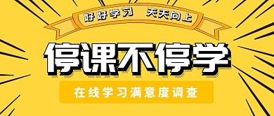 黄色卡通风格满意度调查公众号封面