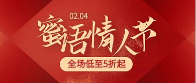 红色质感情人节珠宝特惠公众号封面