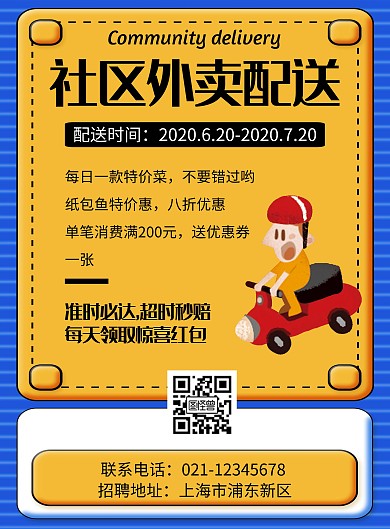 社区外卖配送几何风格宣传海报