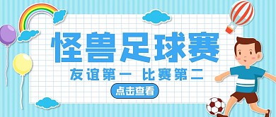 怪兽足球赛友谊第一蓝色卡通公众号封面