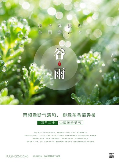 绿色简约风谷雨祝福竖版海报