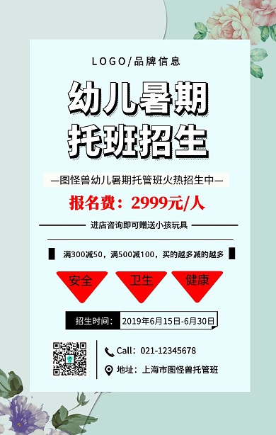 黑色简约风幼儿暑期托班招生宣传海报