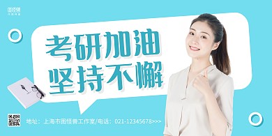 蓝色简约考研坚持不懈励志宣传横版海报