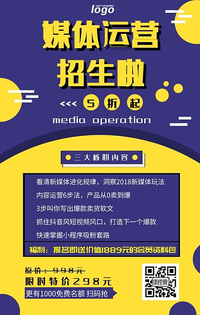 媒体运营培训招生手机海报