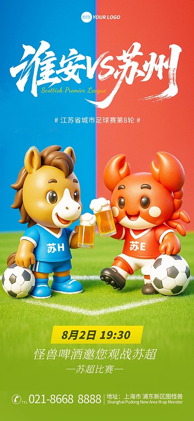 卡通风3d苏超联赛营销借势宣传海报