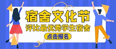 宿舍文化节公众号封面通用学生