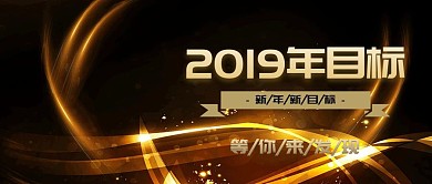 金色大气2019目标是什么公众号封面