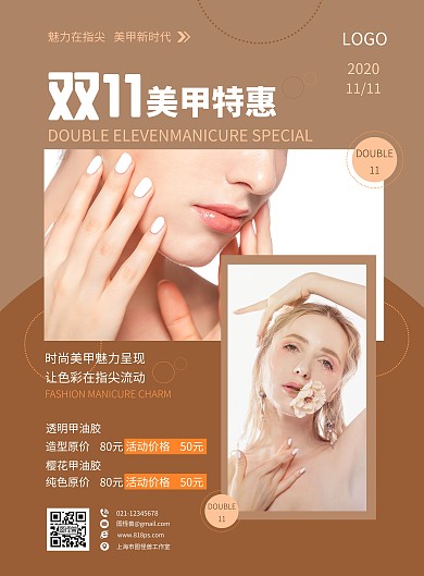 棕色简约风美甲双十一活动宣传海报