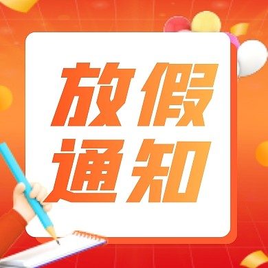 橙色扁平立体国庆节放假通知公众号封面次图