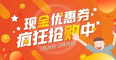 现金优惠券抢购渐变橙色创意电商横版海报