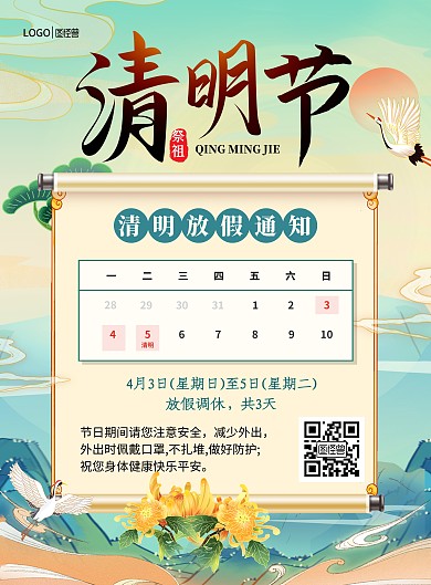 清明节放假通知公告国潮风印刷海报