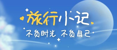 旅行出行日记生活公众号封面首图