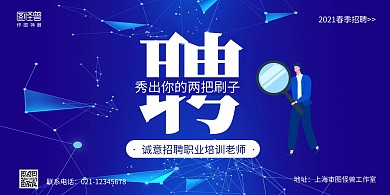 蓝色商务春季招聘职业培训老师招聘横版海报